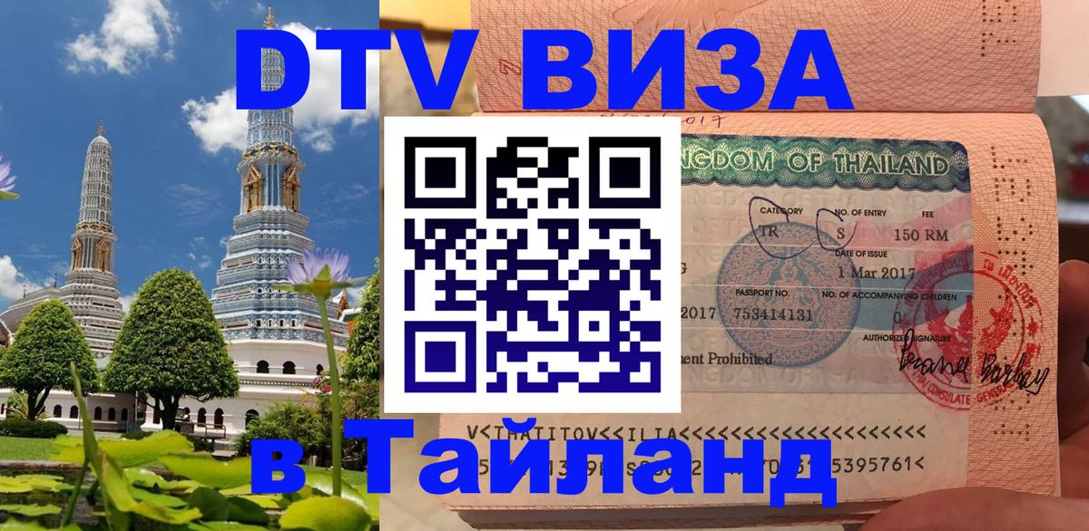 Оформление DTV визы под ключ: стоимость и тарифы, только загранпаспорт - Аюттхая  05.10.2025 