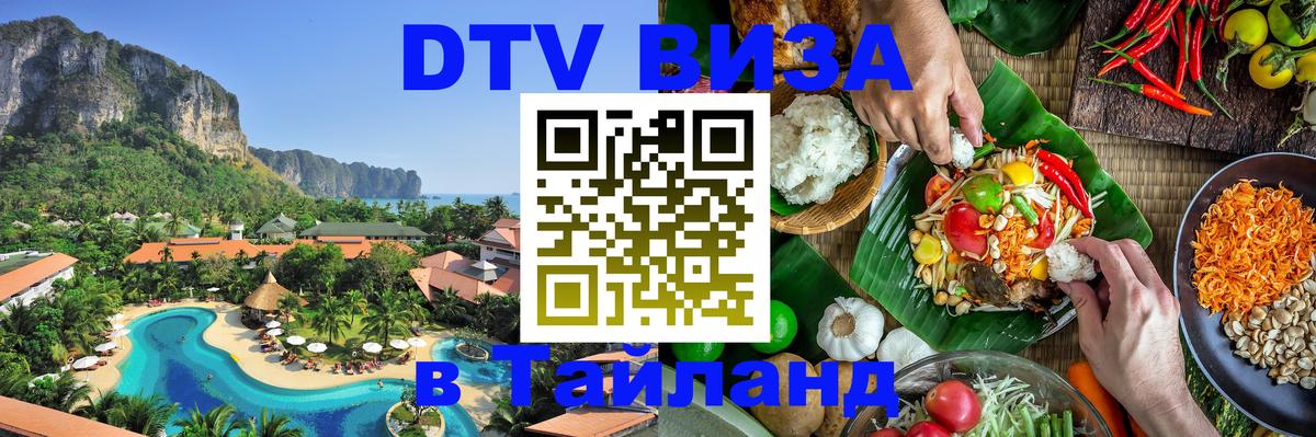 DTV (ДТВ) visa Таиланд Аюттхая 