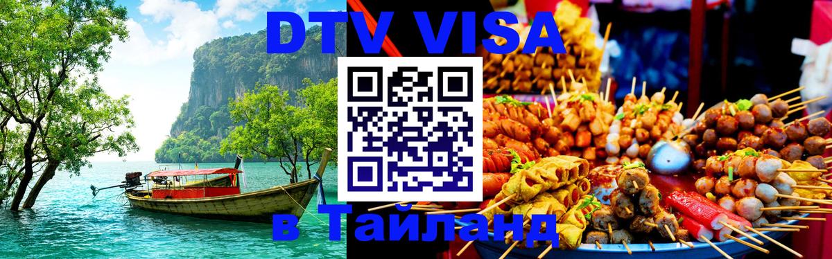 Сколько стоит DTV виза — актуальные цены, оформление даже без документов - Аюттхая  20.11.2025 